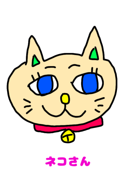 ネコさん
