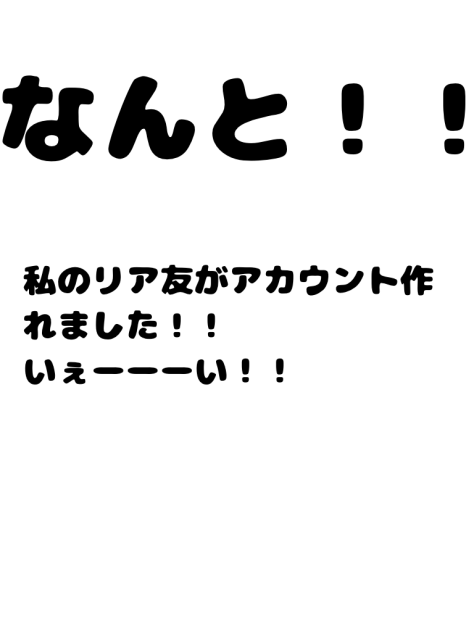 アカウント名むずいからわからん