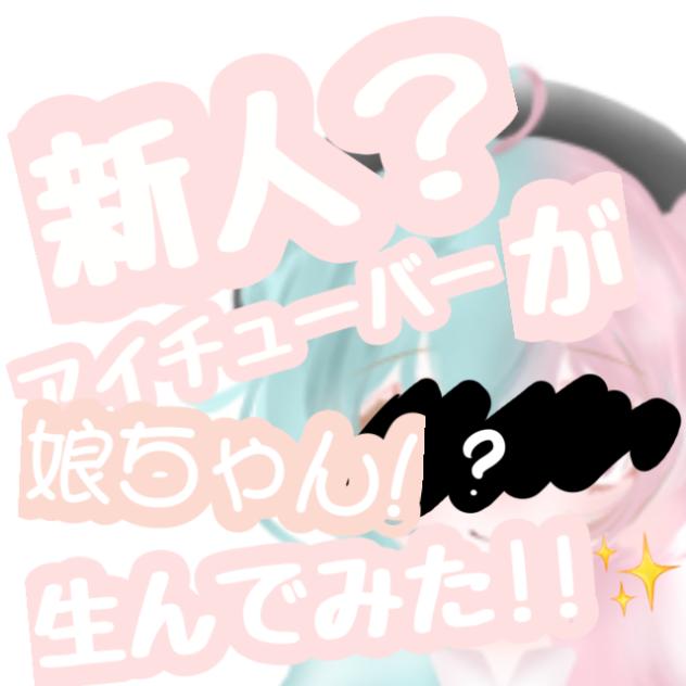 娘ちゃん生んでみたっ!