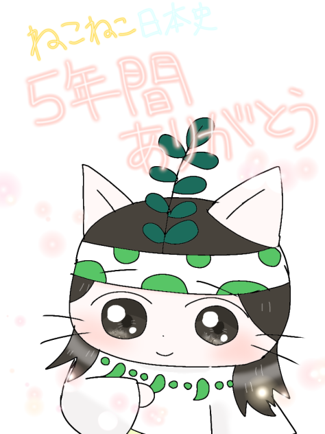 ねこねこ日本史ありがとう! - ibisPaint