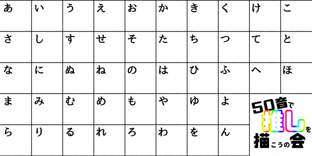 五十音で推しを描くテンプレ