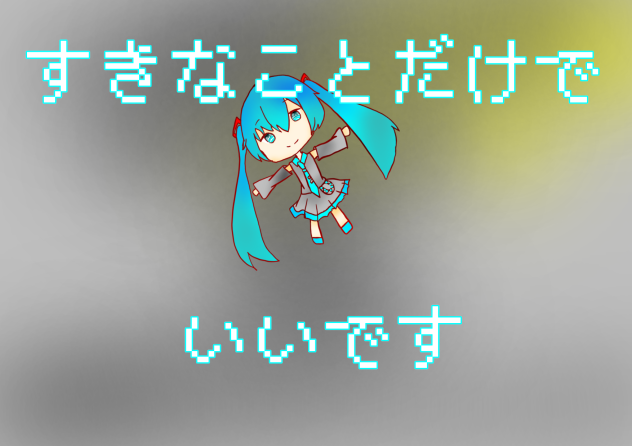 好きな事だけでいいです