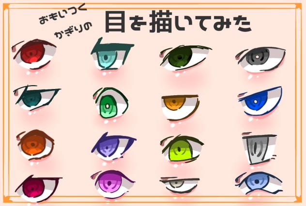 おもいつくかぎりの目((
