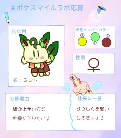 ポケスマイルラボ応募