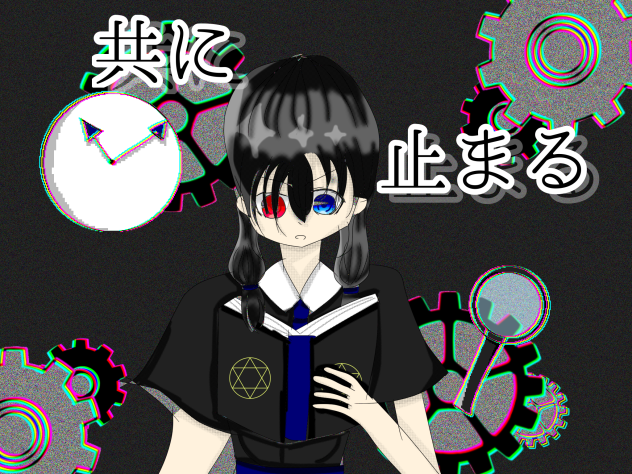 共に止まる