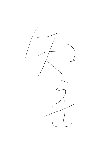 ワイもとうとう