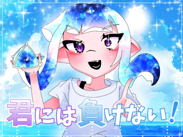 君に勝って！