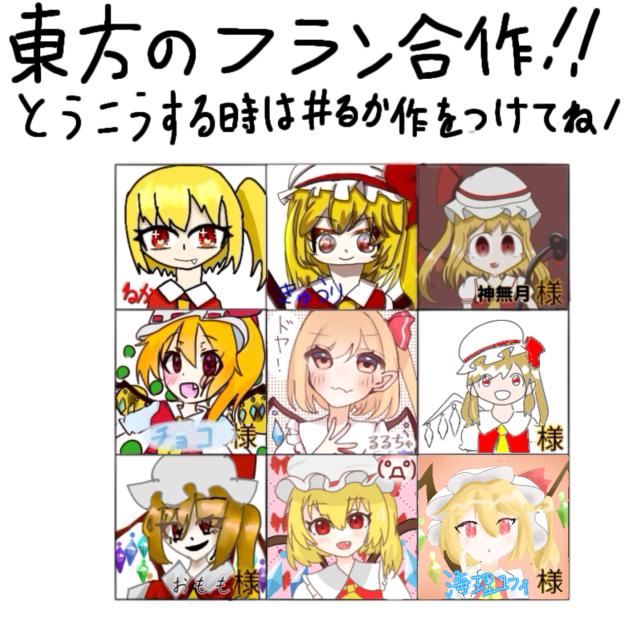 フラン合作！1番右下のやつ！