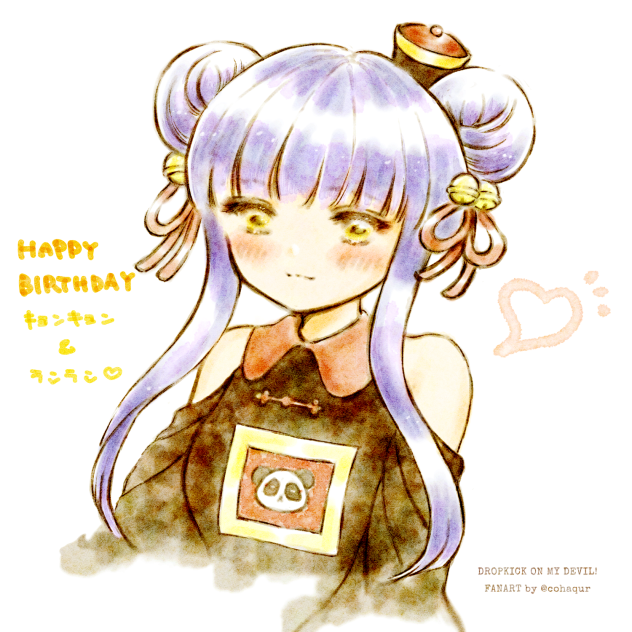 キョンキョン　ランラン　お誕生日おめでとう！