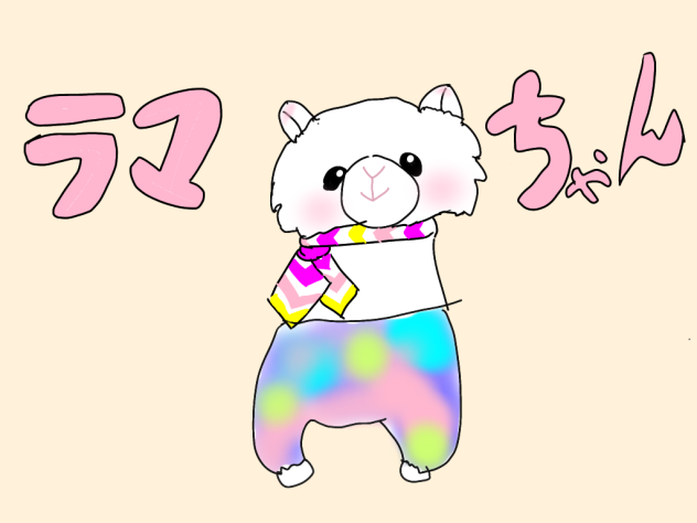 おしゃれなラマちゃん