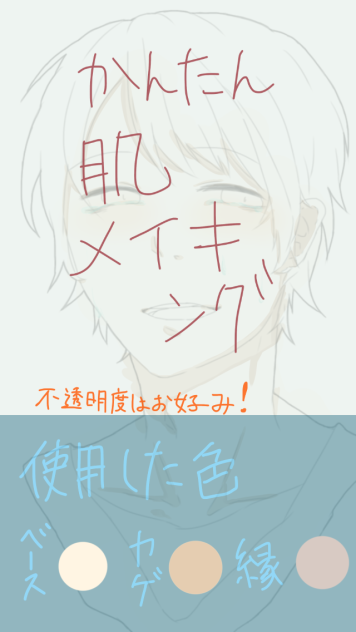 肌メイキング