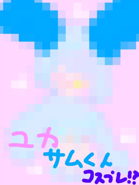 ユカ サムくんコスプレ！？