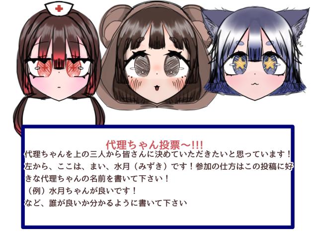 代理ちゃん投票〜!!!