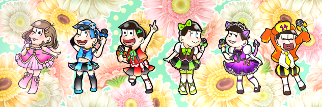 プリパラ松さん