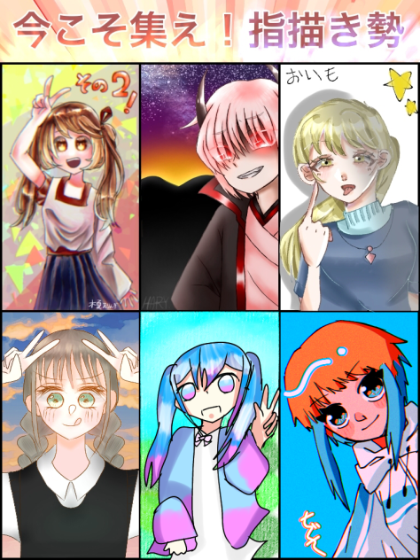 指描き勢合作〜