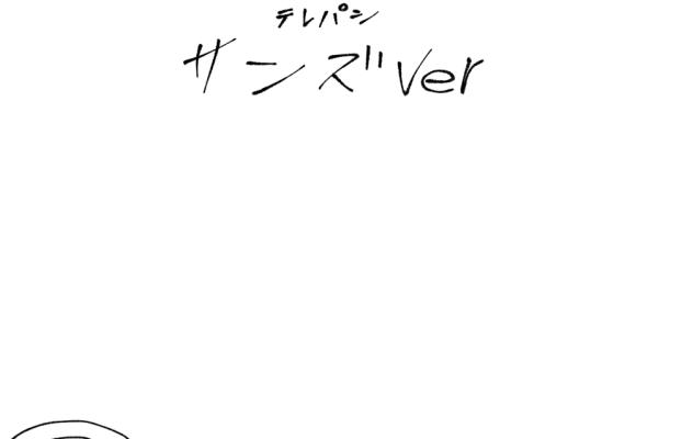 テレパシ サンズver
