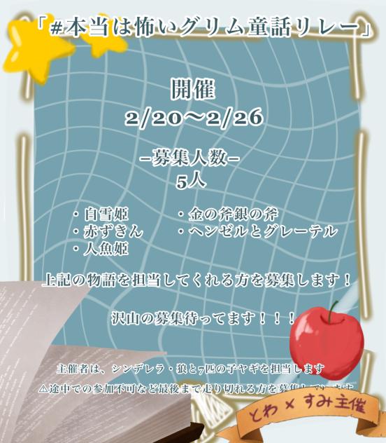 #本当は怖いグリム童話リレー