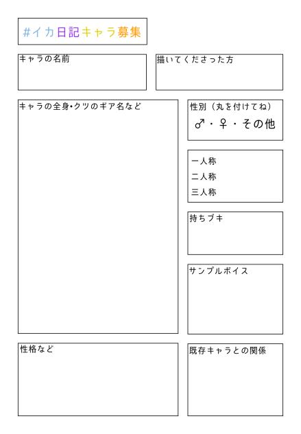キャラ募集シート