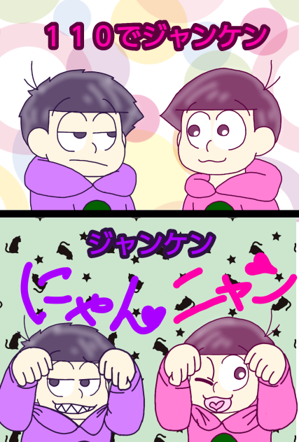 【六つ子】あざとじゃんけん【自分絵】