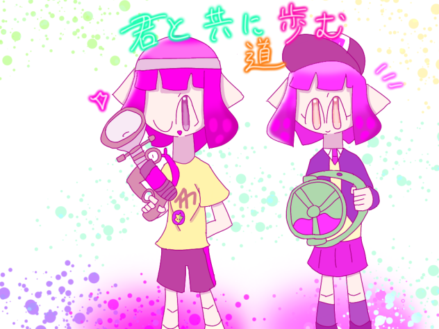 君と共に歩む道