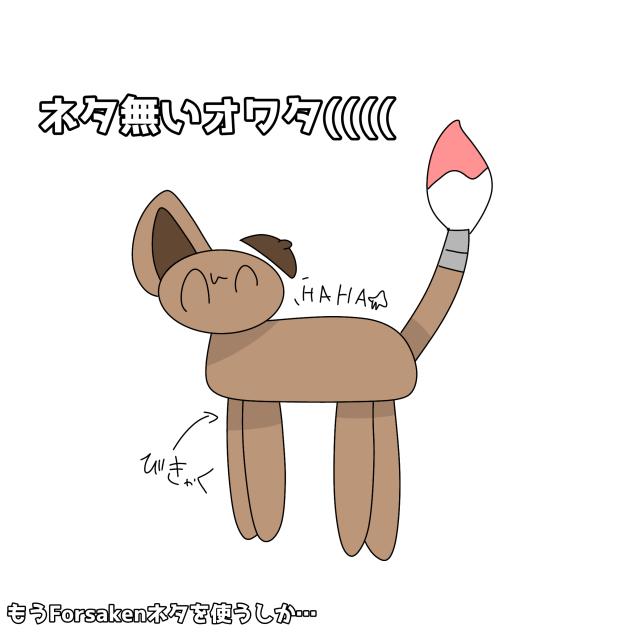 相変わらずですん()