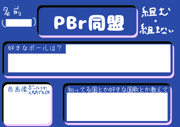 PBr同盟