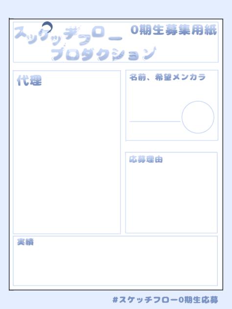 スケッチフロー0期生応募用紙
