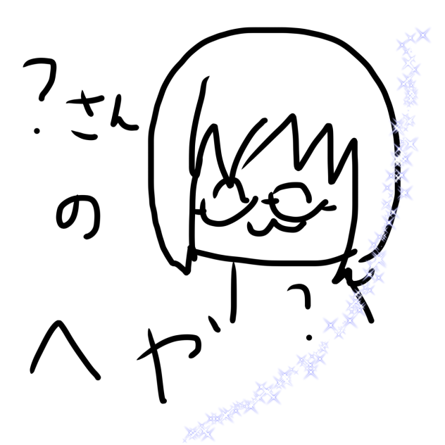 ？さんの部屋