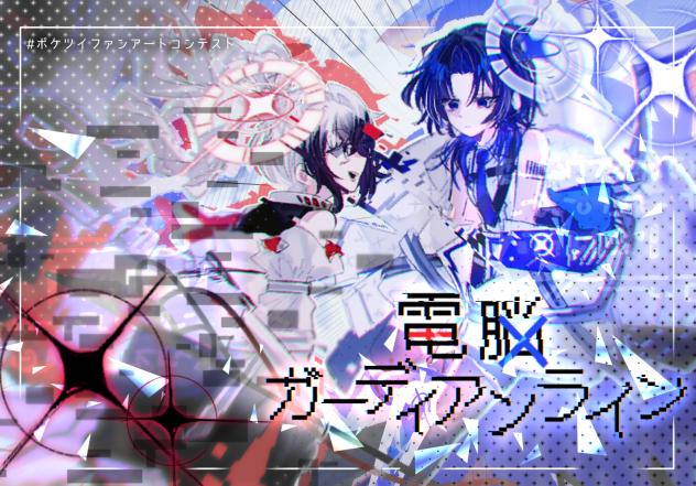 電脳ガーディアンライン