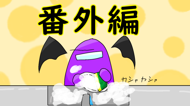 宇宙人狼物語　シェルン君の悩み　番外編
