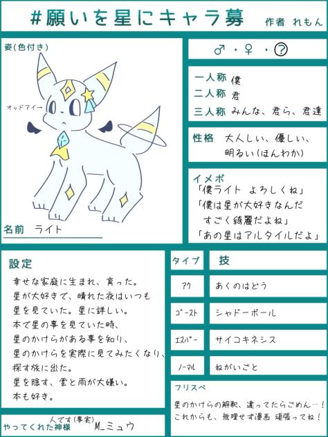願いを星にキャラ募