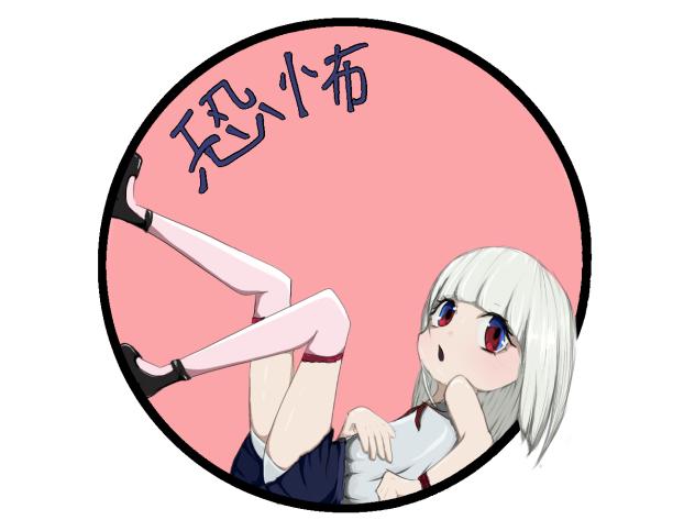 恐怖 again