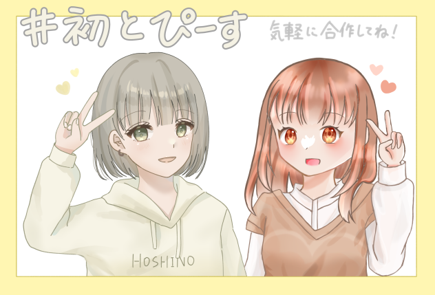 #初とぴーす