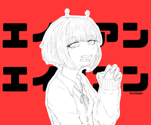 アンドロメダ子