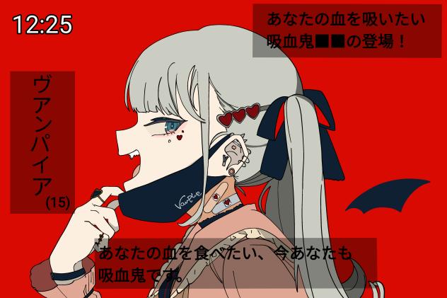 ヴァンパイア.