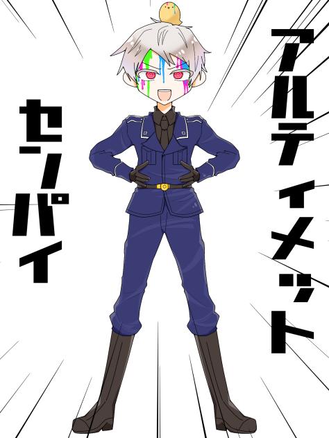 アルティメットセンパイ