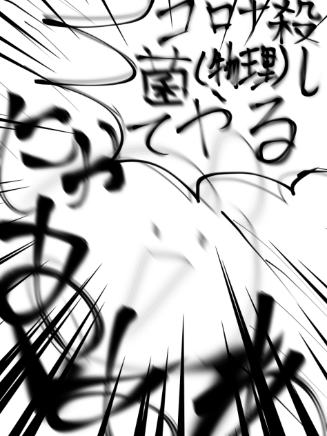 殺菌(物理)