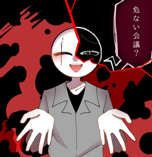 エピソード　危ない会議？