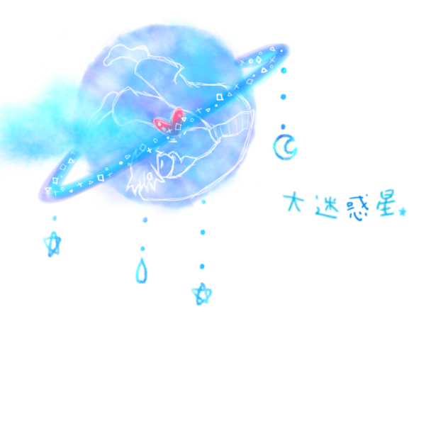 大迷惑星 ibisPaint