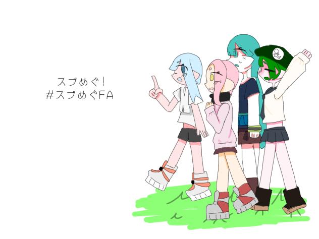 スプめぐ！