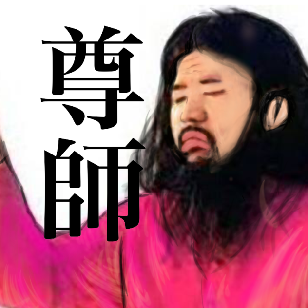 尊師