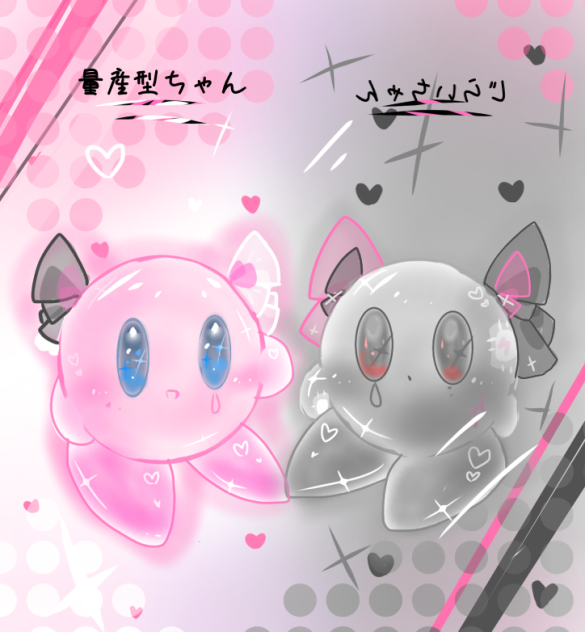 カービィ×メンヘラ