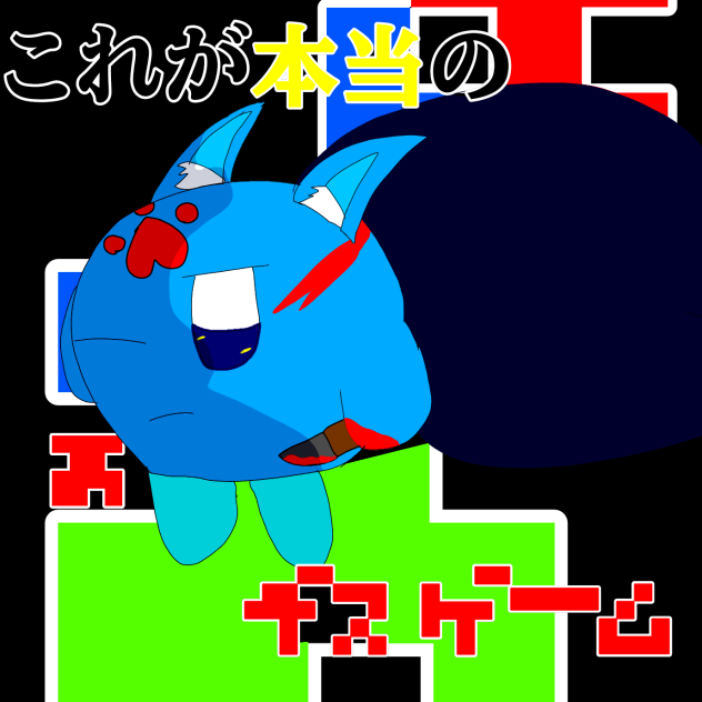 #これが本当のデスゲーム