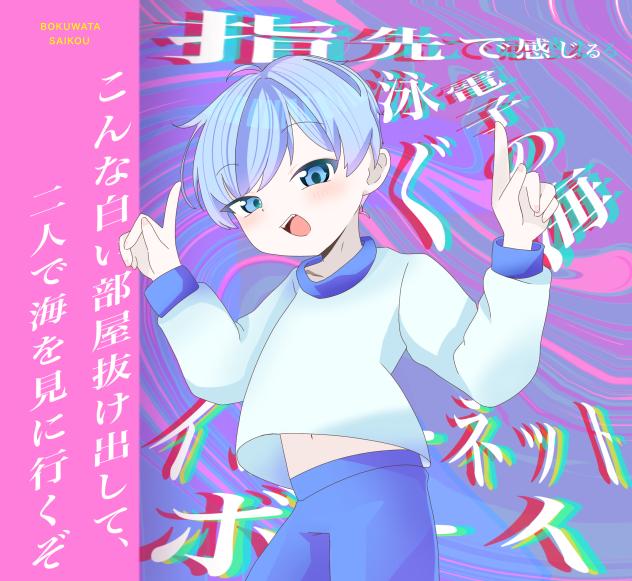 インターネット最高なぼくくん