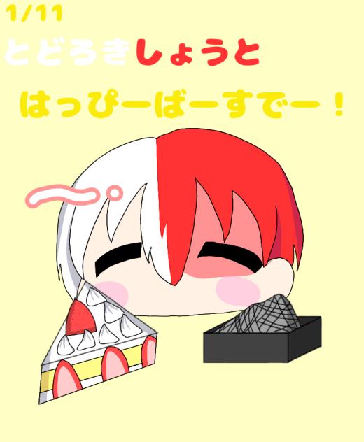 轟焦凍ハピバ！！！