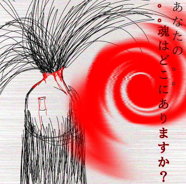 あなたの。。。魂はどこにありますか？