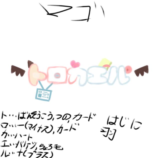 トロカエルちゃんのロゴつくりました。
