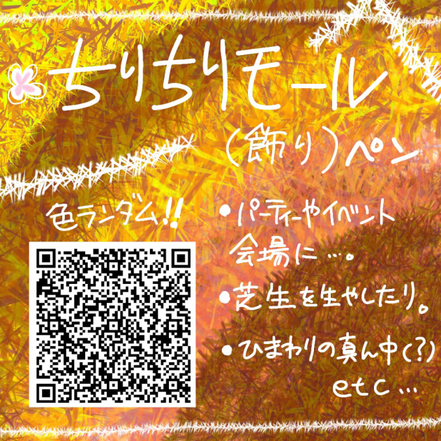 ちりちりモールペン