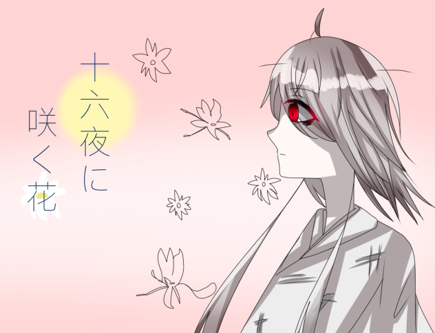 十六夜に咲く花