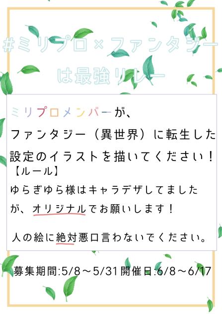 #ミリプロ×ファンタジーは最強リレー